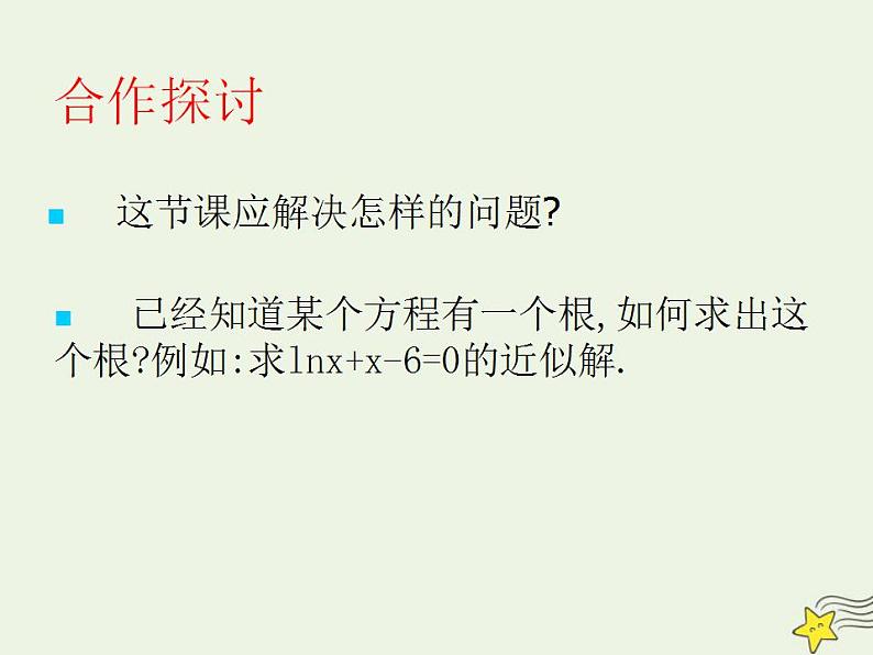高中数学北师大版必修1 第四章 1.2 利用二分法求方程的近似解 课件（20张）05