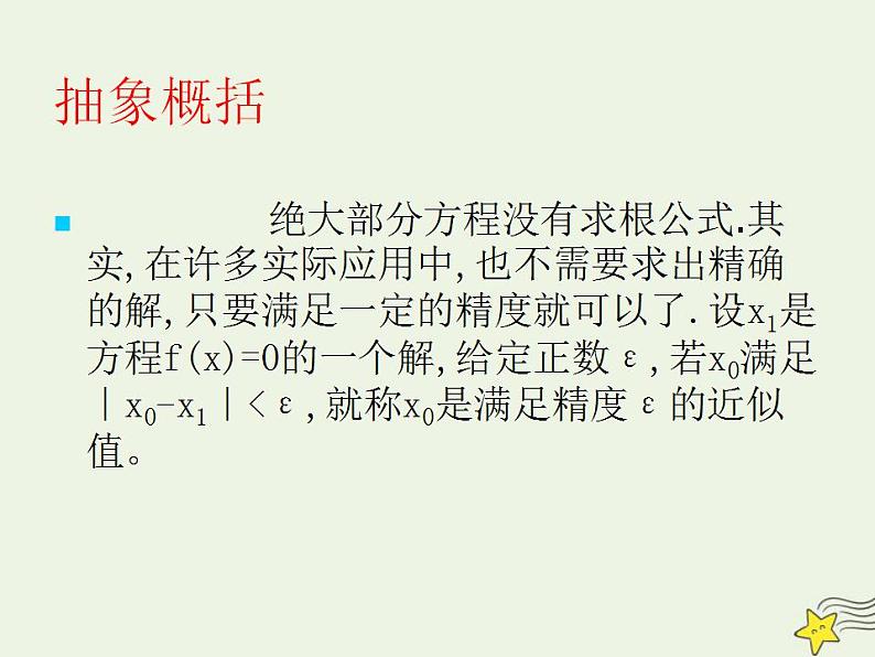 高中数学北师大版必修1 第四章 1.2 利用二分法求方程的近似解 课件（20张）07