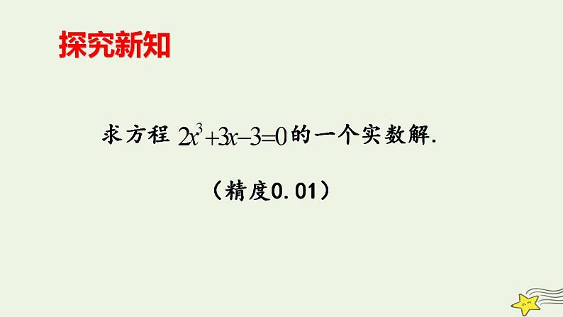 高中数学北师大版必修1 第四章 1.2 利用二分法求方程的近似解 课件（18张）第4页