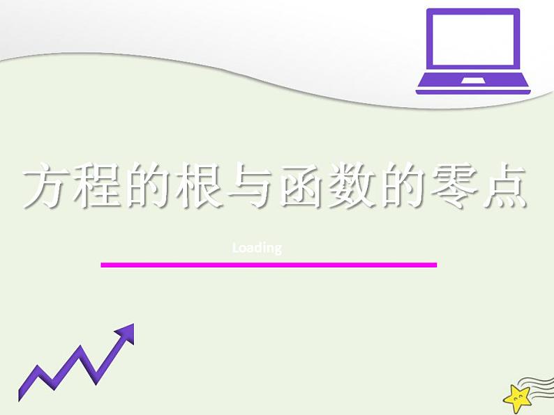 高中数学北师大版必修1 第四章 1.1 利用函数性质判定方程解的存在 课件（31张）第1页