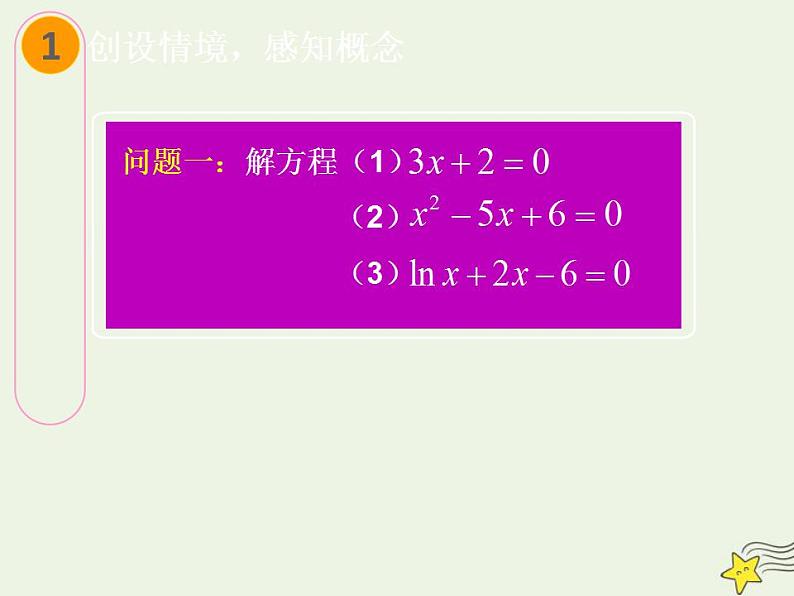 高中数学北师大版必修1 第四章 1.1 利用函数性质判定方程解的存在 课件（31张）第2页