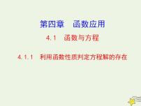 高中数学北师大版必修11.1利用函数性质判定方程解的存在授课课件ppt
