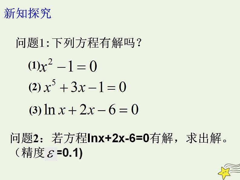 高中数学北师大版必修1 第四章 1.2 利用二分法求方程的近似解 课件（15张）03