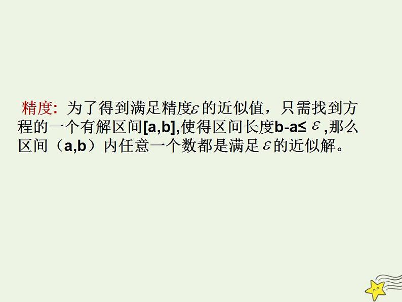 高中数学北师大版必修1 第四章 1.2 利用二分法求方程的近似解 课件（15张）04