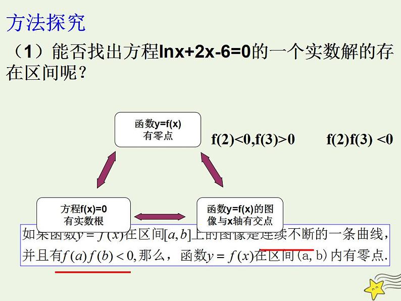 高中数学北师大版必修1 第四章 1.2 利用二分法求方程的近似解 课件（15张）05