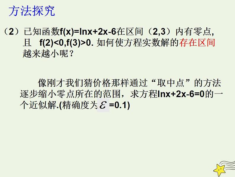 高中数学北师大版必修1 第四章 1.2 利用二分法求方程的近似解 课件（15张）06