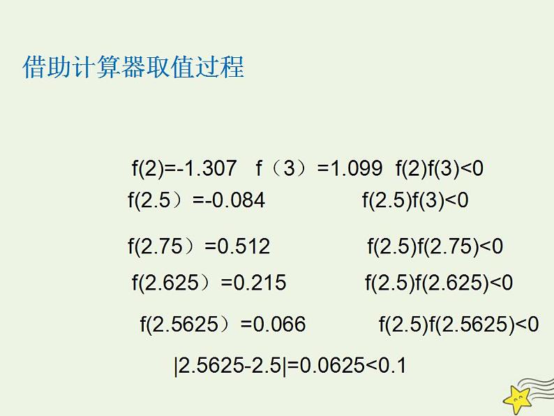 高中数学北师大版必修1 第四章 1.2 利用二分法求方程的近似解 课件（15张）07