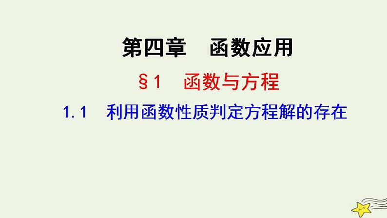 高中数学北师大版必修1 第四章 1.1 利用函数性质判定方程解的存在 课件（14张）第1页
