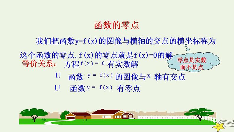 高中数学北师大版必修1 第四章 1.1 利用函数性质判定方程解的存在 课件（14张）第3页