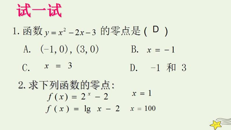 高中数学北师大版必修1 第四章 1.1 利用函数性质判定方程解的存在 课件（14张）04