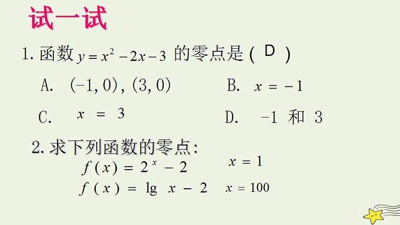 高中数学北师大版必修1 第四章 1.1 利用函数性质判定方程解的存在 课件（14张）第4页