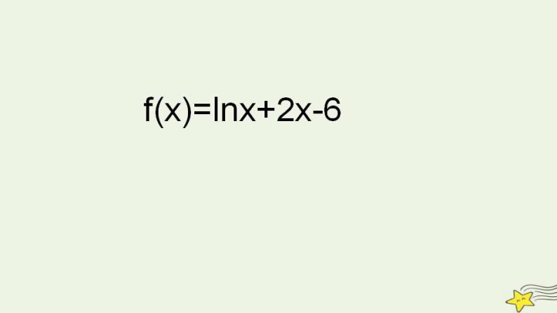 高中数学北师大版必修1 第四章 1.1 利用函数性质判定方程解的存在 课件（14张）05