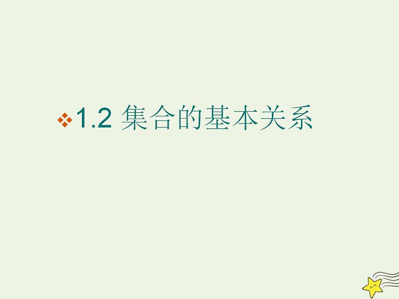 高中数学北师大版必修1 第一章 2 集合的基本关系 课件（28张）第1页