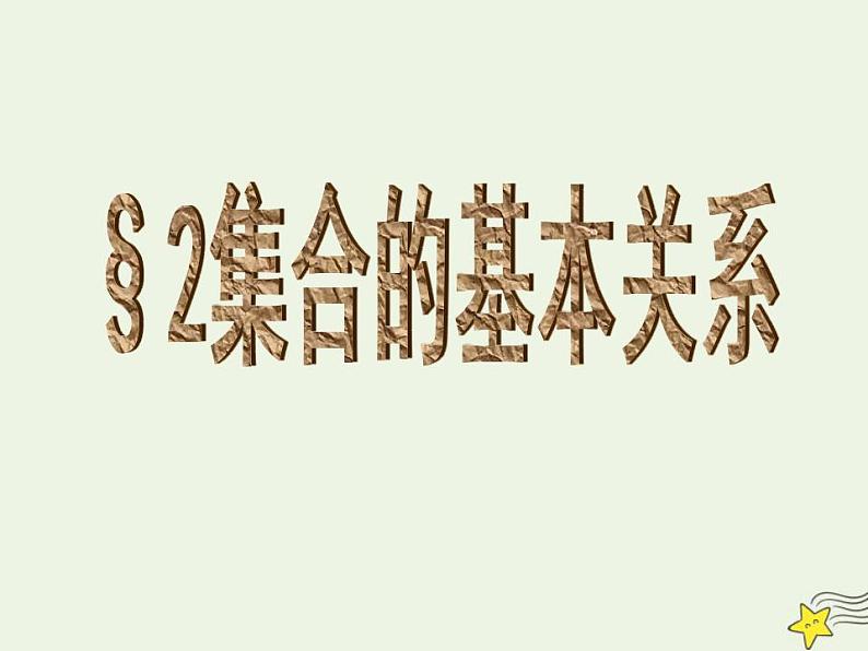 高中数学北师大版必修1 第一章 2 集合的基本关系 课件（28张）第5页