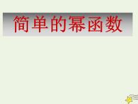 高中北师大版5简单的幂函数多媒体教学课件ppt