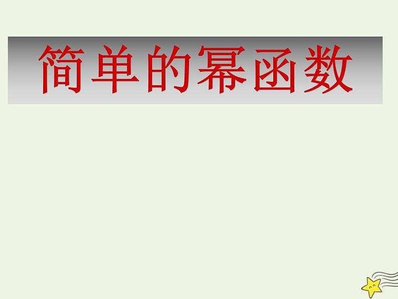 高中数学北师大版必修1 第二章 5 简单的幂函数 课件（15张）第1页