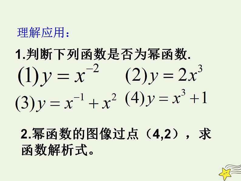 高中数学北师大版必修1 第二章 5 简单的幂函数 课件（15张）第3页