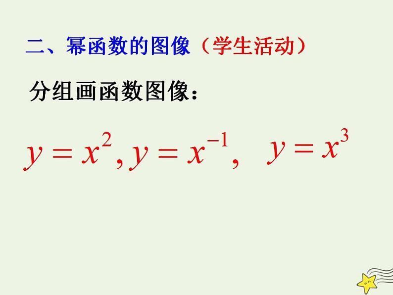 高中数学北师大版必修1 第二章 5 简单的幂函数 课件（15张）第4页