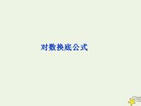 高中数学北师大版必修14.2换底公式备课课件ppt
