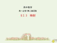 高中数学2.3映射课文配套课件ppt