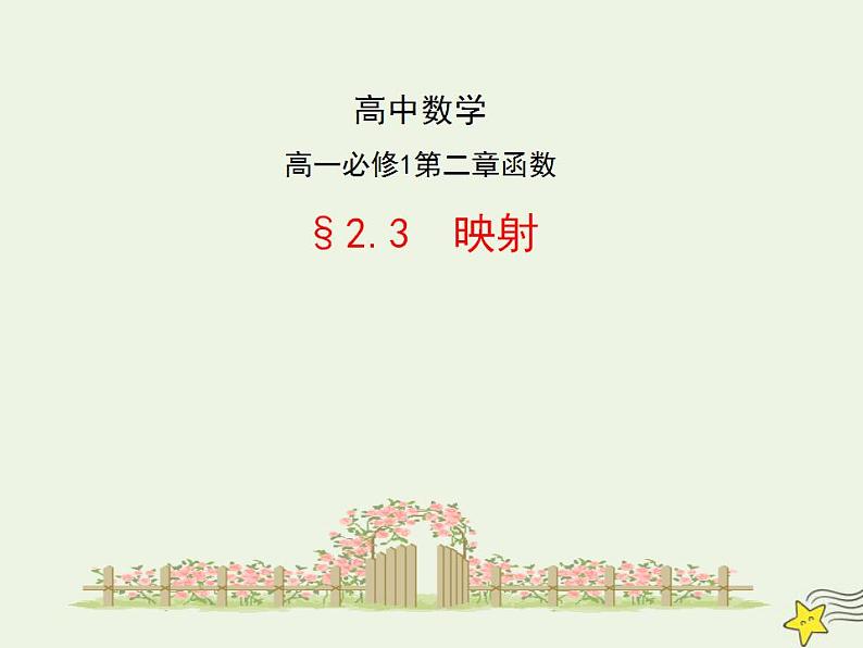 高中数学北师大版必修1 第二章 2.3 映射 课件（19张）01