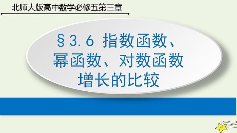 高中数学北师大版必修1 第三章 6 指数函数、幂函数、对数函数增长的比较 课件（21张）第1页