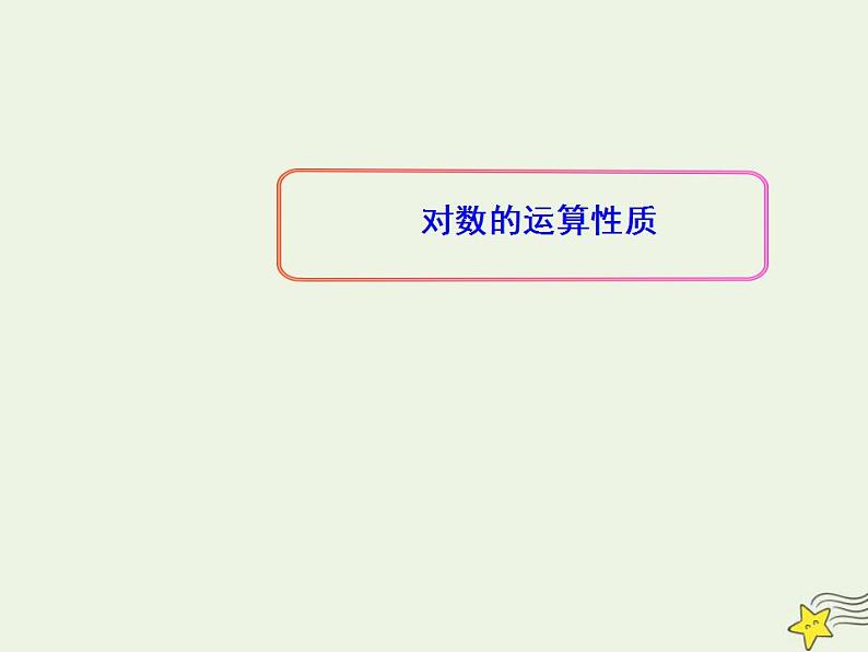 高中数学北师大版必修1 第三章 4.1 对数及其运算 课件（22张）第1页