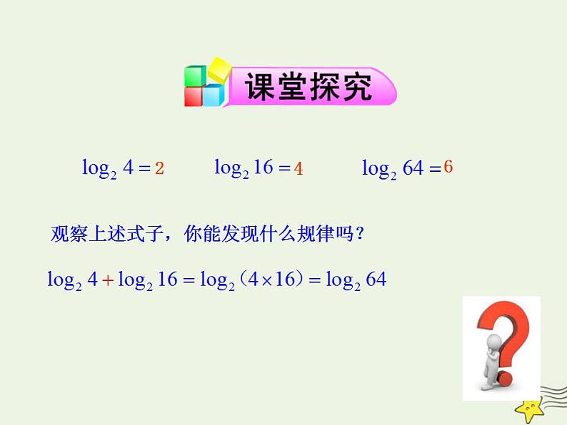 高中数学北师大版必修1 第三章 4.1 对数及其运算 课件（22张）第5页