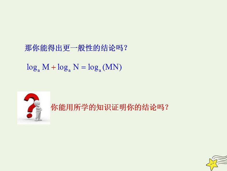 高中数学北师大版必修1 第三章 4.1 对数及其运算 课件（22张）第6页