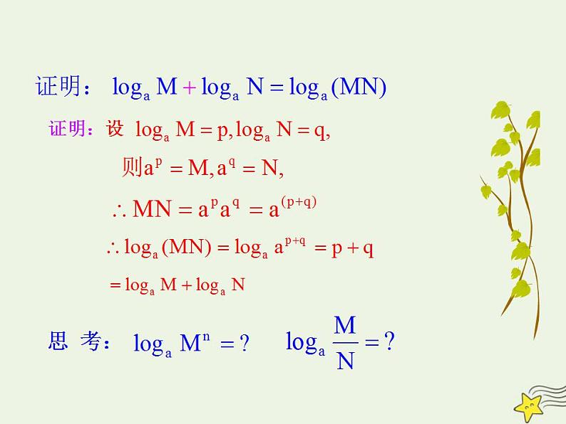 高中数学北师大版必修1 第三章 4.1 对数及其运算 课件（22张）第7页