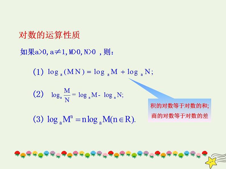 高中数学北师大版必修1 第三章 4.1 对数及其运算 课件（22张）第8页