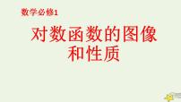 高中数学北师大版必修15.3对数函数的图像和性质教学课件ppt