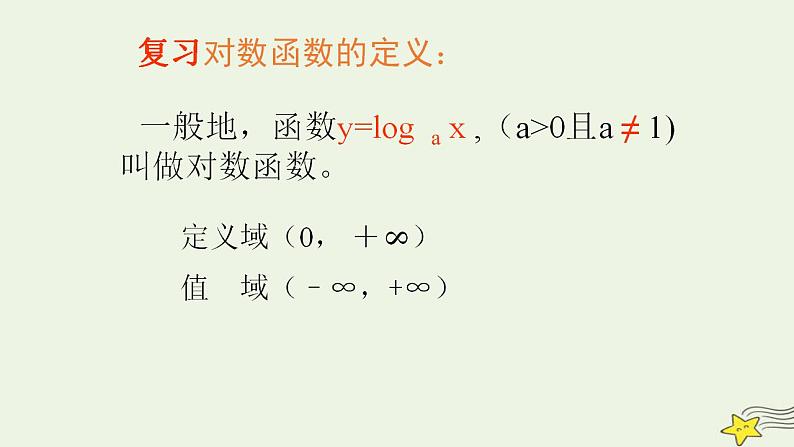 高中数学北师大版必修1 第三章 5.3 对数函数的图像和性质 课件（17张）02