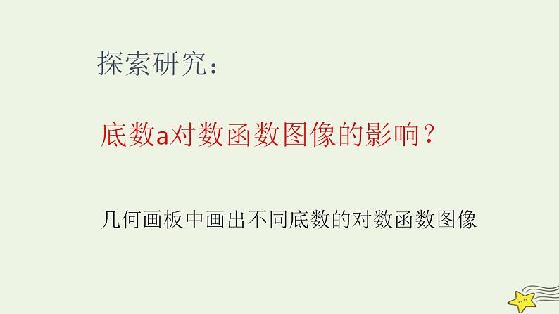 高中数学北师大版必修1 第三章 5.3 对数函数的图像和性质 课件（17张）06