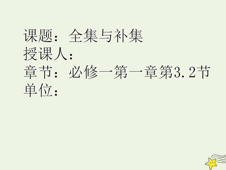 高中数学北师大版必修1 第一章 3.2 全集与补集 课件（14张）01