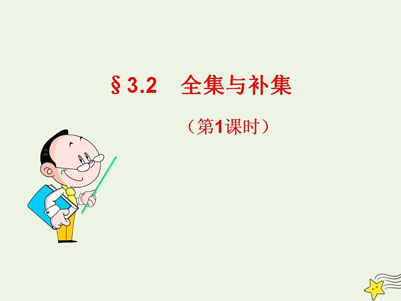 高中数学北师大版必修1 第一章 3.2 全集与补集 课件（14张）02