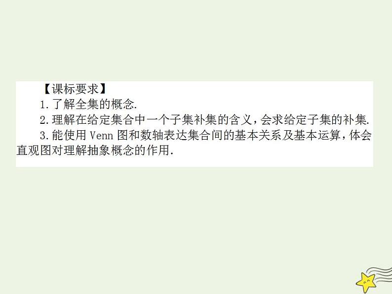 高中数学北师大版必修1 第一章 3.2 全集与补集 课件（14张）03
