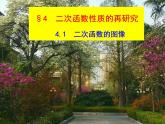 高中数学北师大版必修1 第二章 4.1 二次函数的图像 课件（21张）