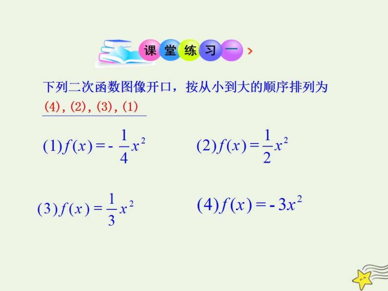 高中数学北师大版必修1 第二章 4.1 二次函数的图像 课件（21张）08