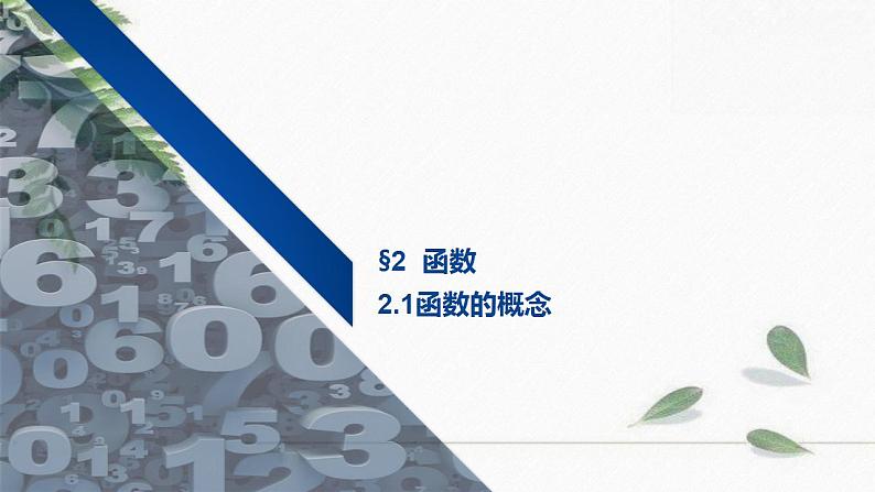 北师大版高中数学必修一第二章2.1函数的概念课件01