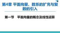 2020版一轮数学：4.1-平面向量的概念及线性运算课件PPT