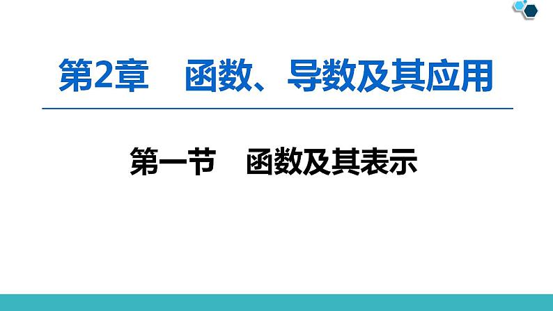 2020版一轮数学：2.1-函数及其表示ppt课件（含答案）第1页
