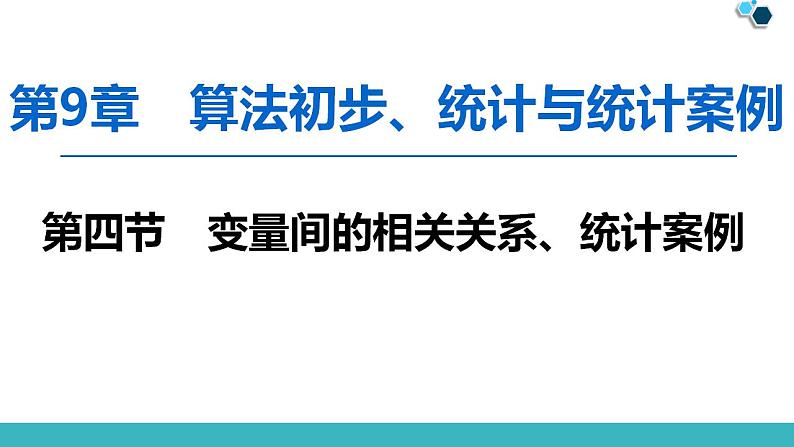 2020版一轮数学：9.4-变量间的相关关系、统计案例课件PPT第1页