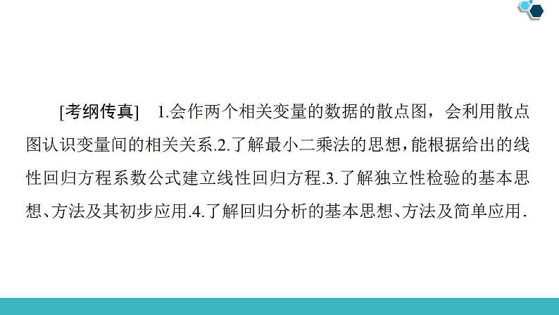 2020版一轮数学：9.4-变量间的相关关系、统计案例课件PPT第2页