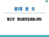 2020版一轮数学：5.3-等比数列及其前n项和ppt课件（含答案）