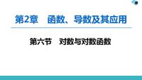 2020版一轮数学：2.6-对数与对数函数ppt课件（含答案）