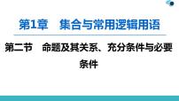 2020版一轮数学：1.2-命题及其关系、充分条件与必要条件课件PPT