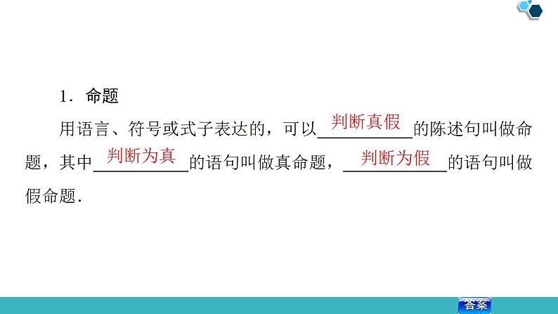 2020版一轮数学：1.2-命题及其关系、充分条件与必要条件课件PPT第5页
