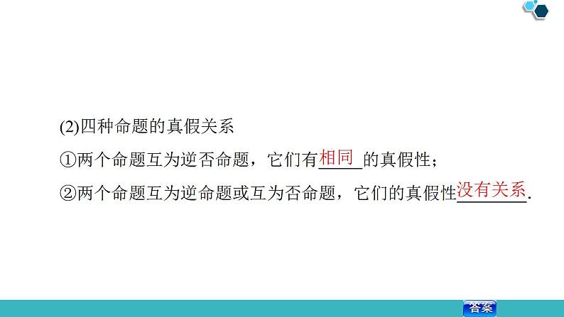 2020版一轮数学：1.2-命题及其关系、充分条件与必要条件课件PPT第7页