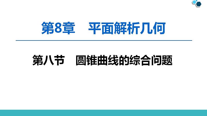 2020版一轮数学：8.8.1-直线与圆锥曲线ppt课件（含答案）第1页